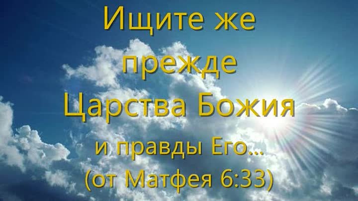 Ищите царства и правды. Прежде ищите царство небесное. Царство Божие. Ищите Царствия Божия. Приблизилось Царствие Божие.