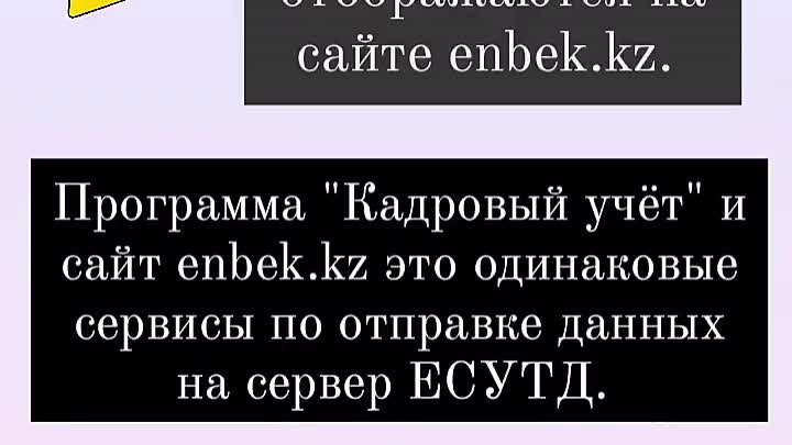 Регистрация ТД в ЕСУТД из программы Кадровый учёт РК. 