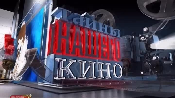 Тайны нашего кино - Сезон 1-й 30-я серия - Место встречи изменить нельзя