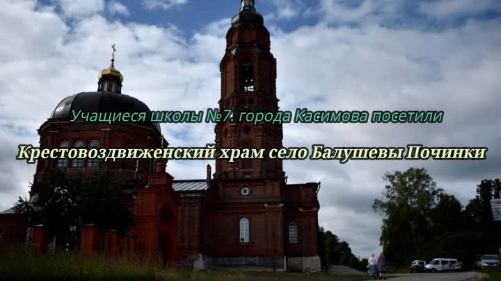 Учащиеся школы №7.города Касимова посетили Крестовоздвиженский храм село Балушевы-Починки  2020