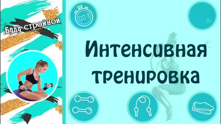 Интенсивная тренировка