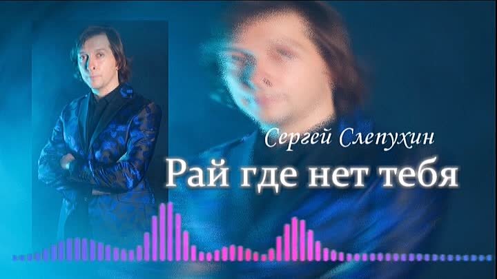 Рай где нет тебя (version 2020)