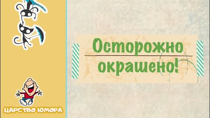 Осторожно окрашено