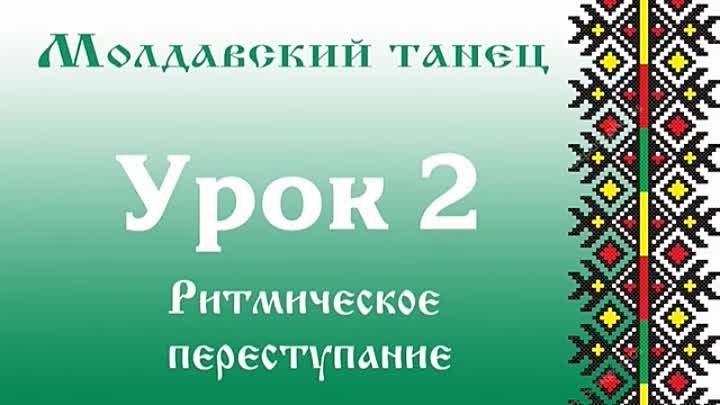 МОЛДАВСКИЙ ТАНЕЦ. Урок 2 Ритмическое переступание