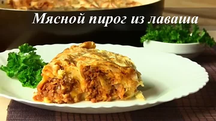 ПИРОГ С МЯСОМ ИЗ ЛАВАША. ОЧЕНЬ ВКУСНО И ПРОСТО