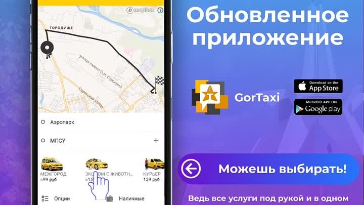 Обновлённое приложение GorTaxi