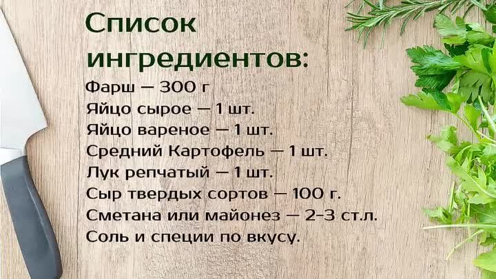 Гнезда из фарша