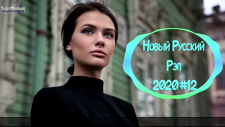 🇷🇺 Новый Русский Рэп 2020 🔊 Музыка 2020 🔊 Рэп Лирика 2020 🔊 Рус ...
