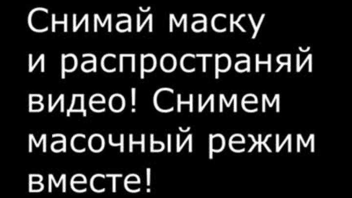 Маски Шоу для Здоровых ! Планы фашистов на 2021 год