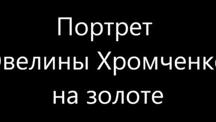 Портрет на золоте. Эвелина Хромченко PortretForYou.ru