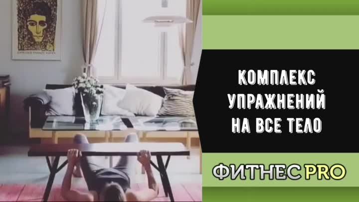 Комплекс упражнений на все тело