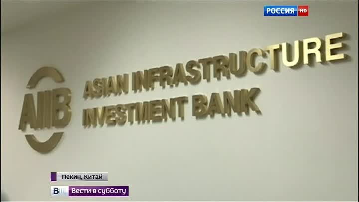 США испугались открытого Россией и Китаем Азиатского банка инфрастру ...