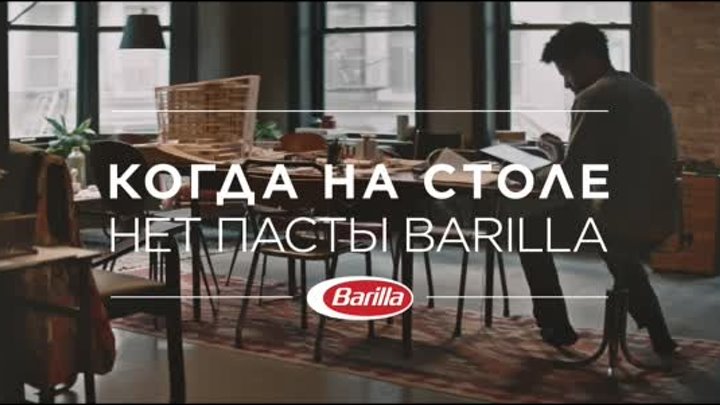 Barilla «Итальянские традиции собираться за столом с 1877 года»