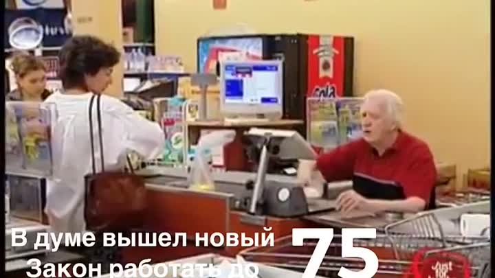 Вышел новый закон ,Работать до 75