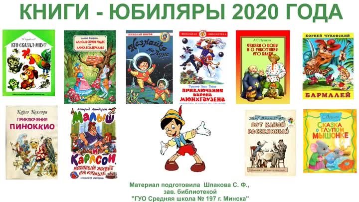 Виртуальная выставка 'Книги - юбиляры 2020 года'