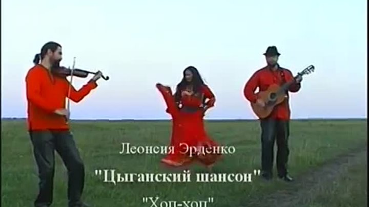 Армянская песня хоп хоп хоп. Леонсия Эрденко - хоп..хоп..хоп.... Трио Эрденко.