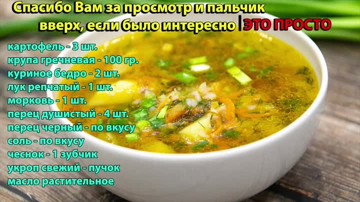 Ну, оОчень вкусный - Гречневый Суп! - Buckwheat soup