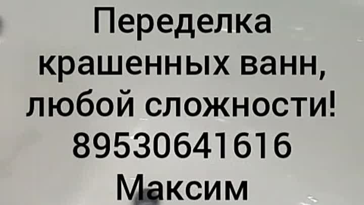Реставрация ванн Шарыпово (89530641616)