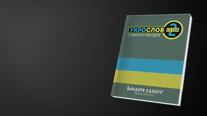 Анонс. Укрослов. Второй Сезон.