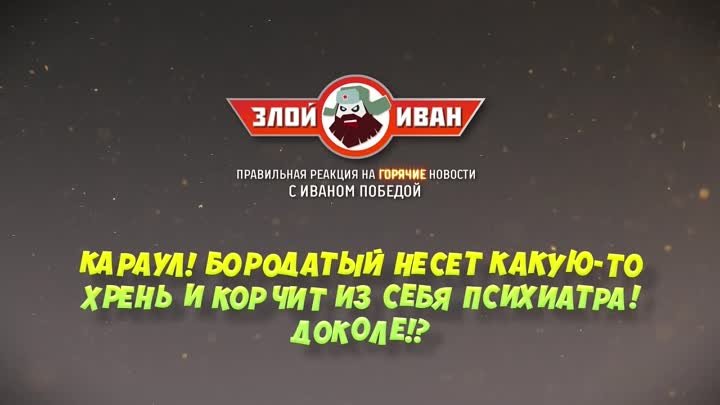 Об информационной  контрацепции. Злой Иван №19 с Иваном Победой