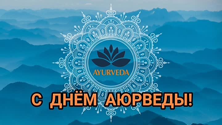 День Аюрведы 2020
Елена Ульмасбаева 