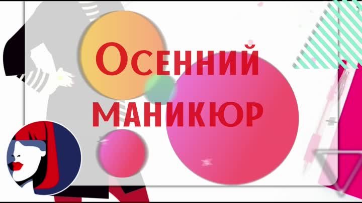 Осенний маникюр