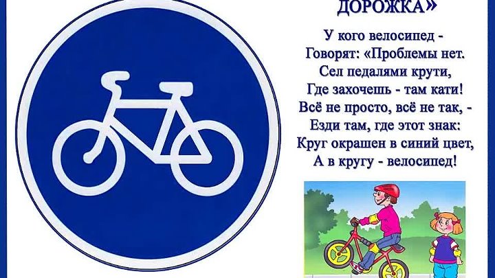 Стихотворение про знак. Стихотворение про знак велосипедная дорожка. Стихотворение про дорожные знаки велосипедная дорожка. Дорожные знаки для детей велосипедная дорожка. Стишок про велосипедную дорожку.