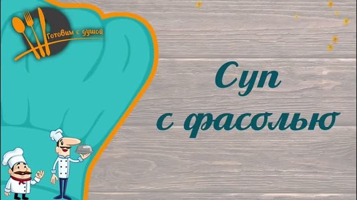 Суп с фасолью