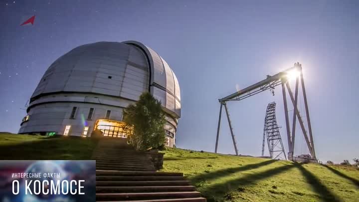 Самый большой телескоп России