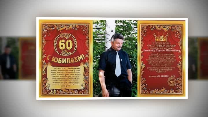 (Иванычу) 60!