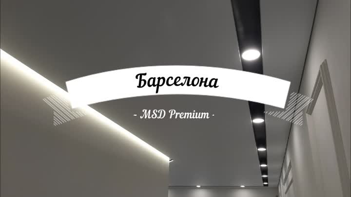 MSD Premium - натяжные потолки Барселона, г. Белгород