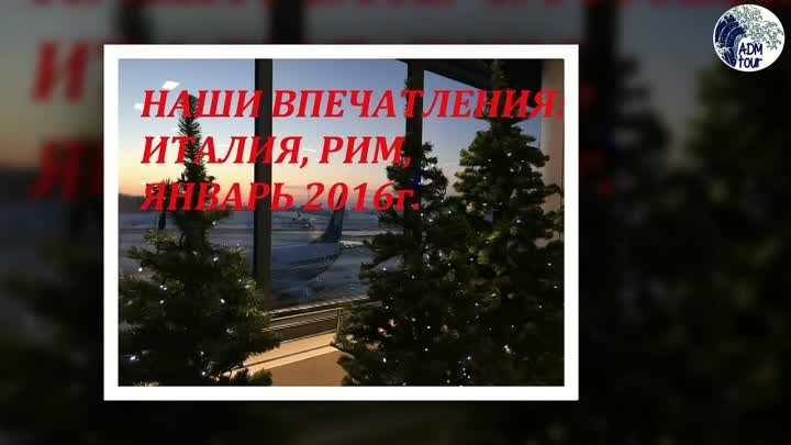 Италия, Рим, январь 2016- наши впечвтления! ADMtour (4812) 670735