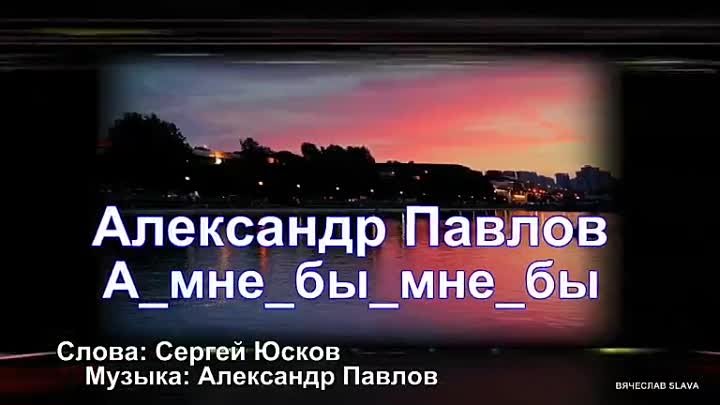 Премьера 2020 Александр Павлов - А мне бы _ мне бы