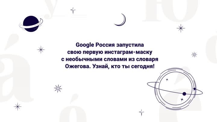 Google Россия запустила свою первую инстаграм-маску