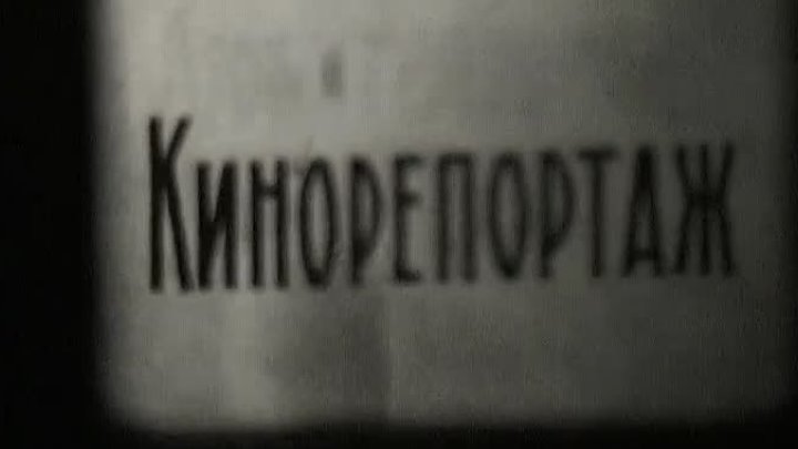 Котлас 1964-65 гг кинохроника Хоккей с шайбой