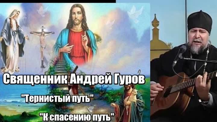 Священник Андрей Гуров