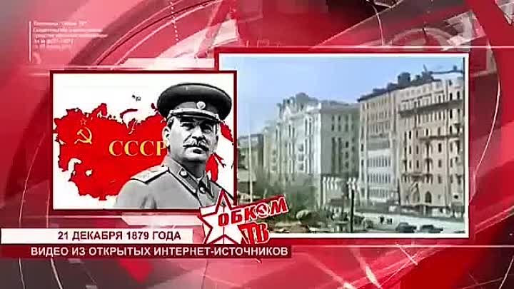 21 декабря День рождения Сталина 