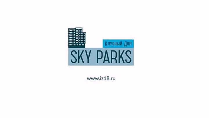 Клубный дом SKY PARKS