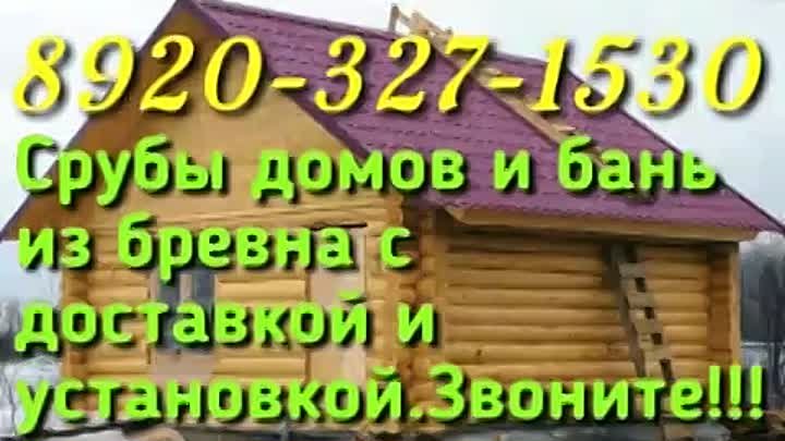 Строительство домов и бань из бревна 89203271530 