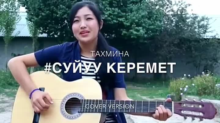 Тахмина "суйуу керемети"