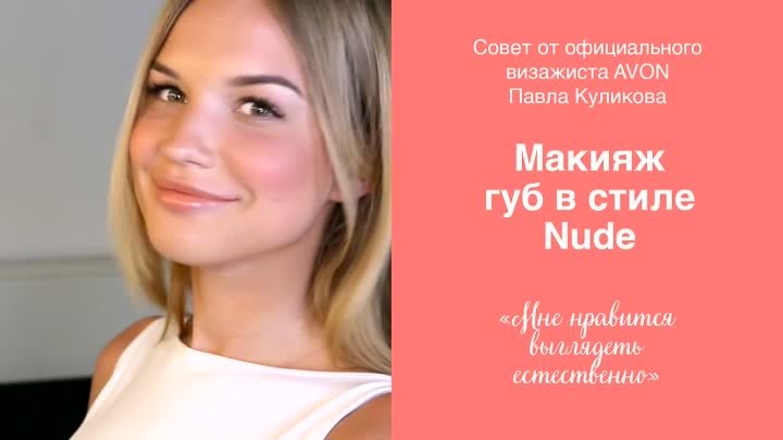 Макияж губ в стиле nude. Лайфхак от Павла Куликова