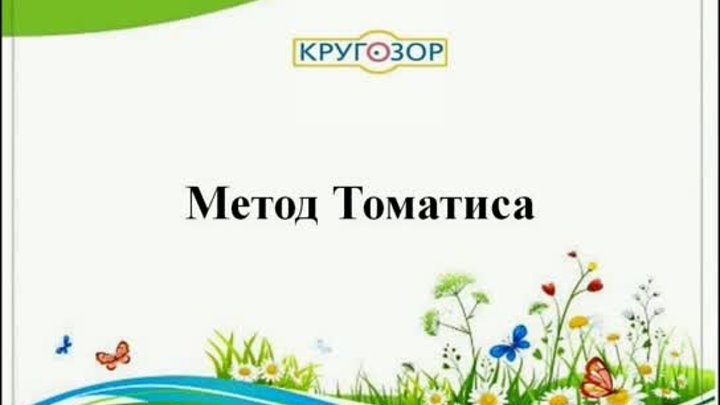 Томатис в "Кругозоре"