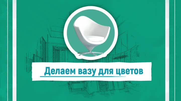 Делаем вазу для цветов