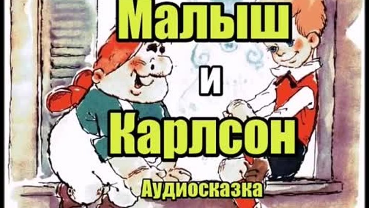 Малыш и Карлсон. Аудиосказка для детей