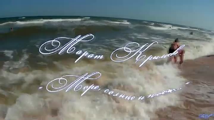 Море,солнце и пляж - Марат Крымов