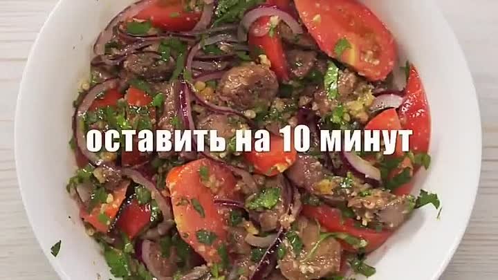 Салат с куриной печенью