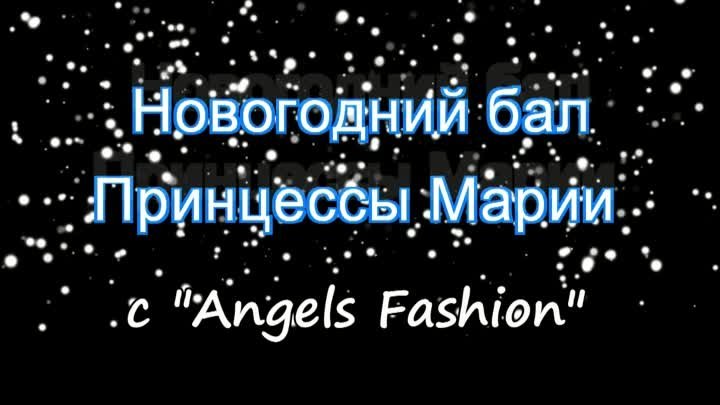 Новогодний бал Принцессы Марии (Ролик семьи Головашовых)