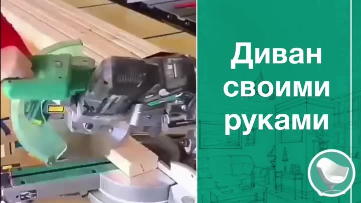 Диван своими руками