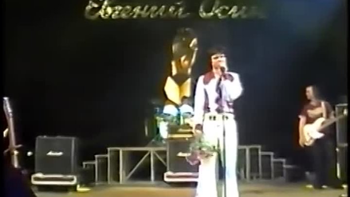 Евгений Осин - Стоп, стоп, люди! (ГЦКЗ Россия, Москва 1994 г.)