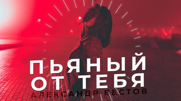 Александр Вестов - Пьяный от тебя (Премьера, 2020)